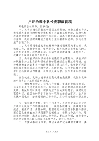 2024年户证治理中队长竞聘演讲稿