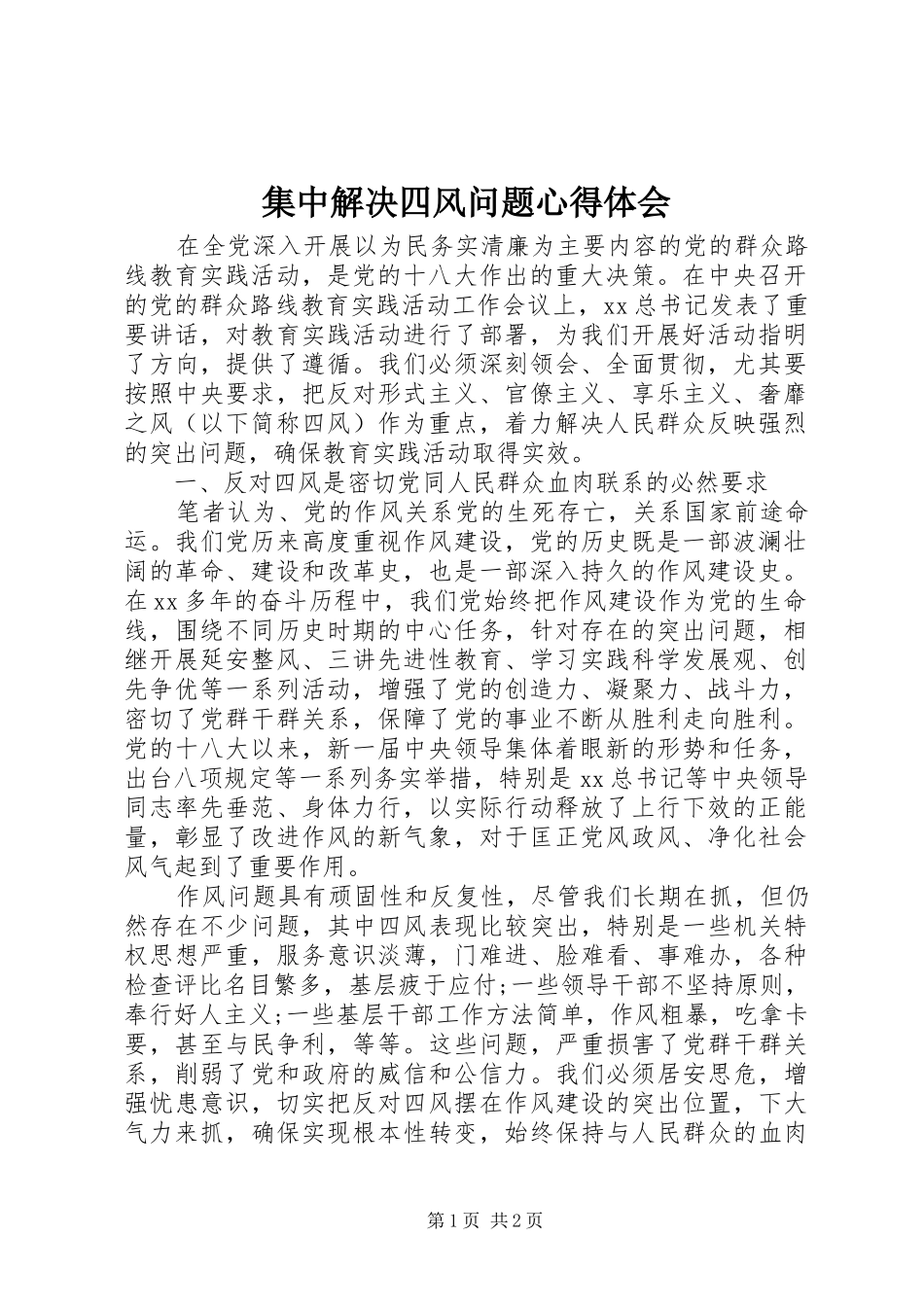 2024年集中解决四风问题心得体会_第1页