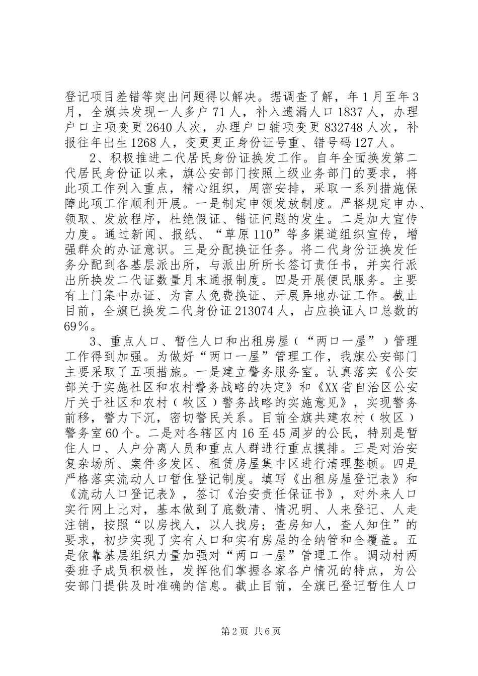 2024年户政管理情况调研报告_第2页