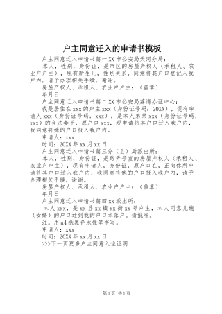 2024年户主同意迁入的申请书模板
