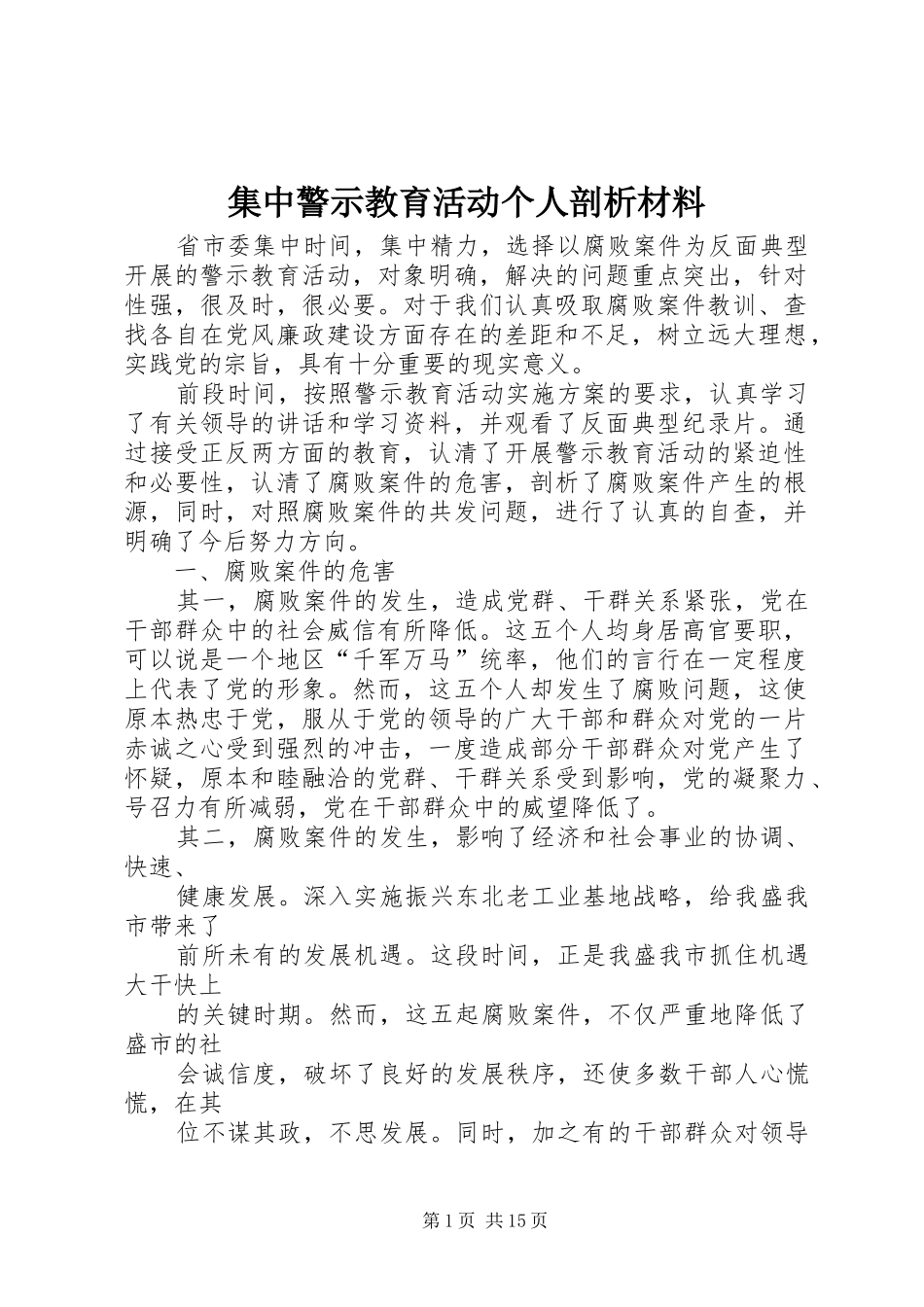 2024年集中警示教育活动个人剖析材料_第1页