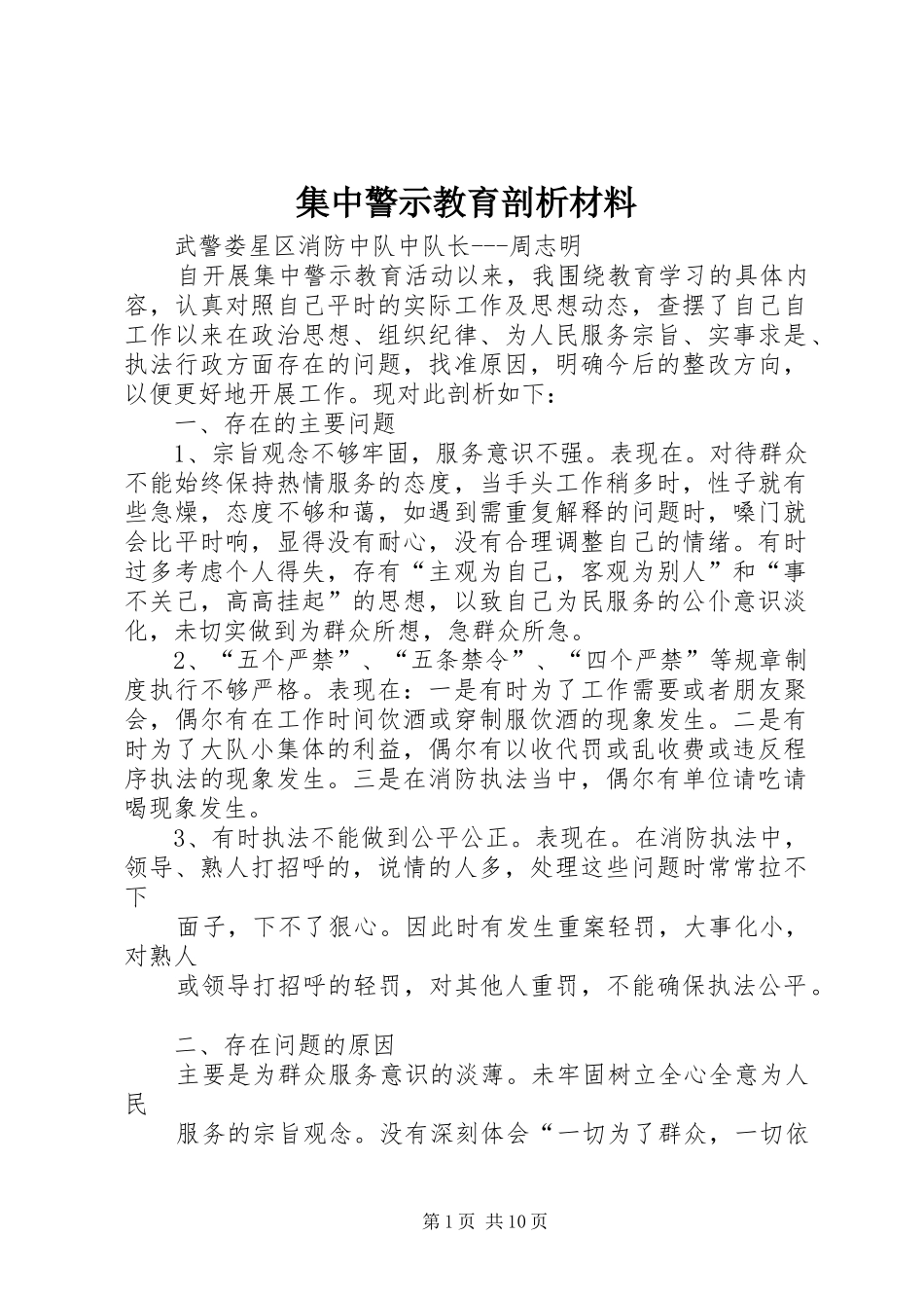 2024年集中警示教育剖析材料_第1页