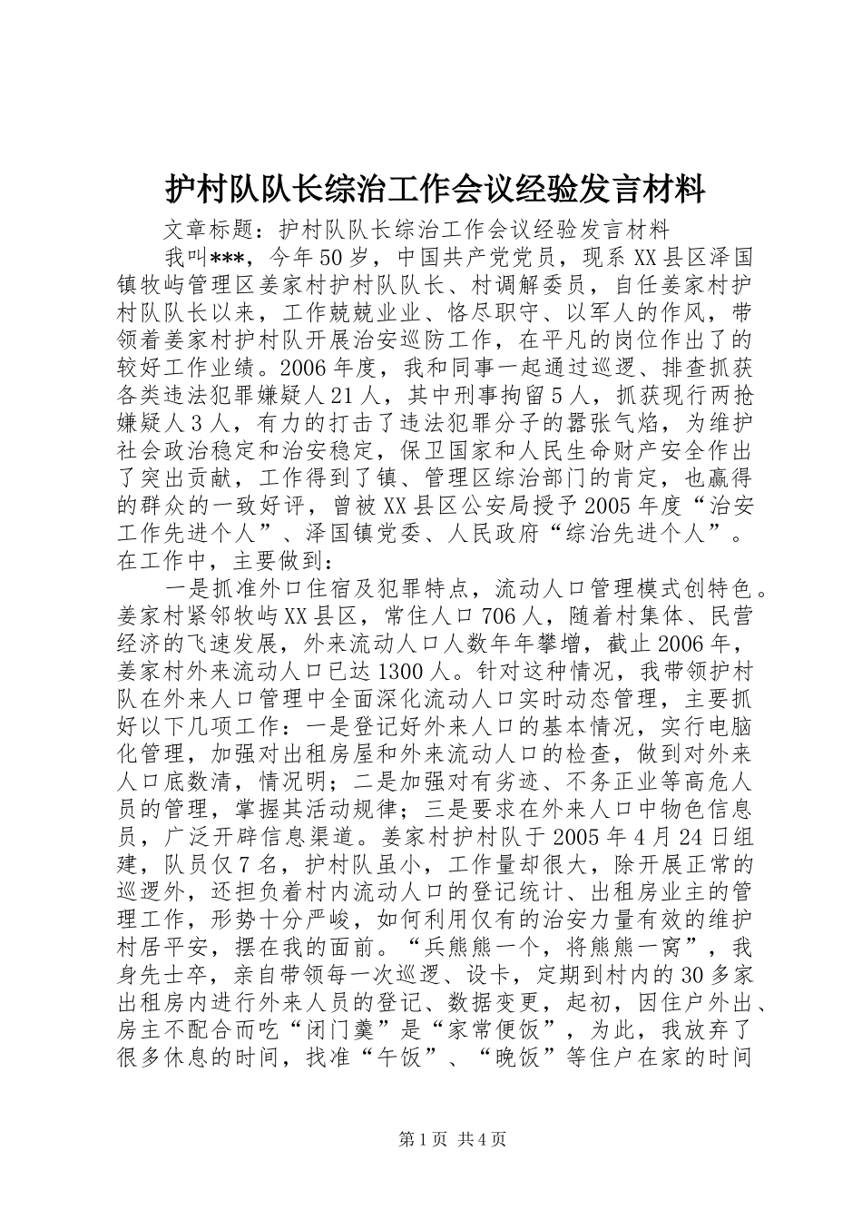 2024年护村队队长综治工作会议经验讲话材料_第1页