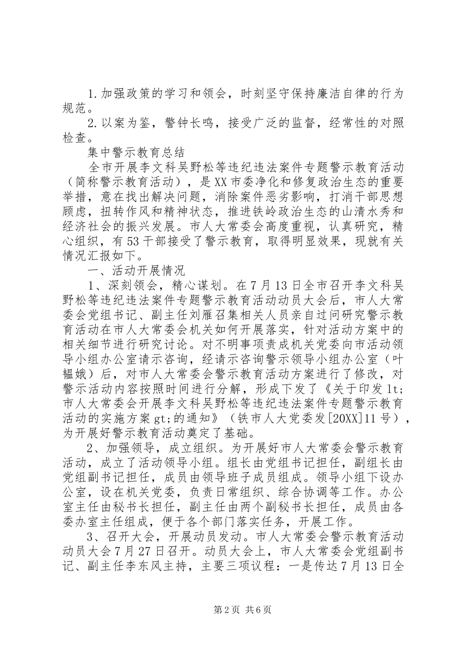 2024年集中警示教育总结_第2页