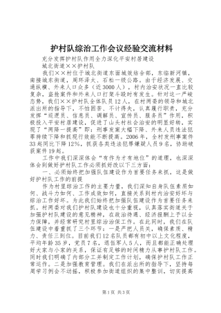 2024年护村队综治工作会议经验交流材料