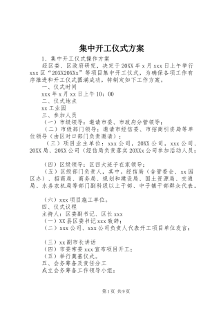 2024年集中开工仪式方案