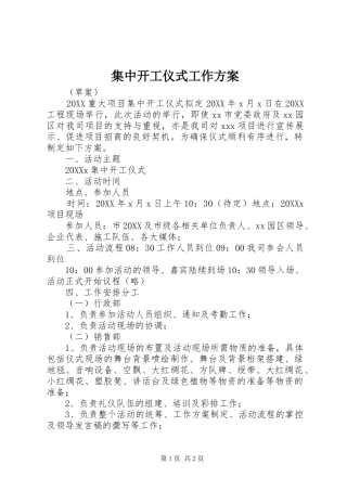 2024年集中开工仪式工作方案