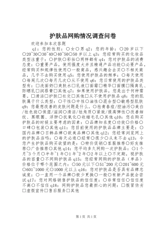 2024年护肤品网购情况调查问卷