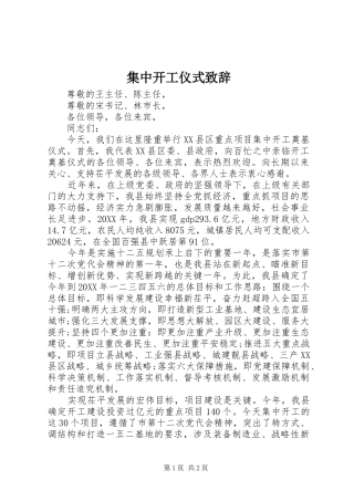 2024年集中开工仪式致辞