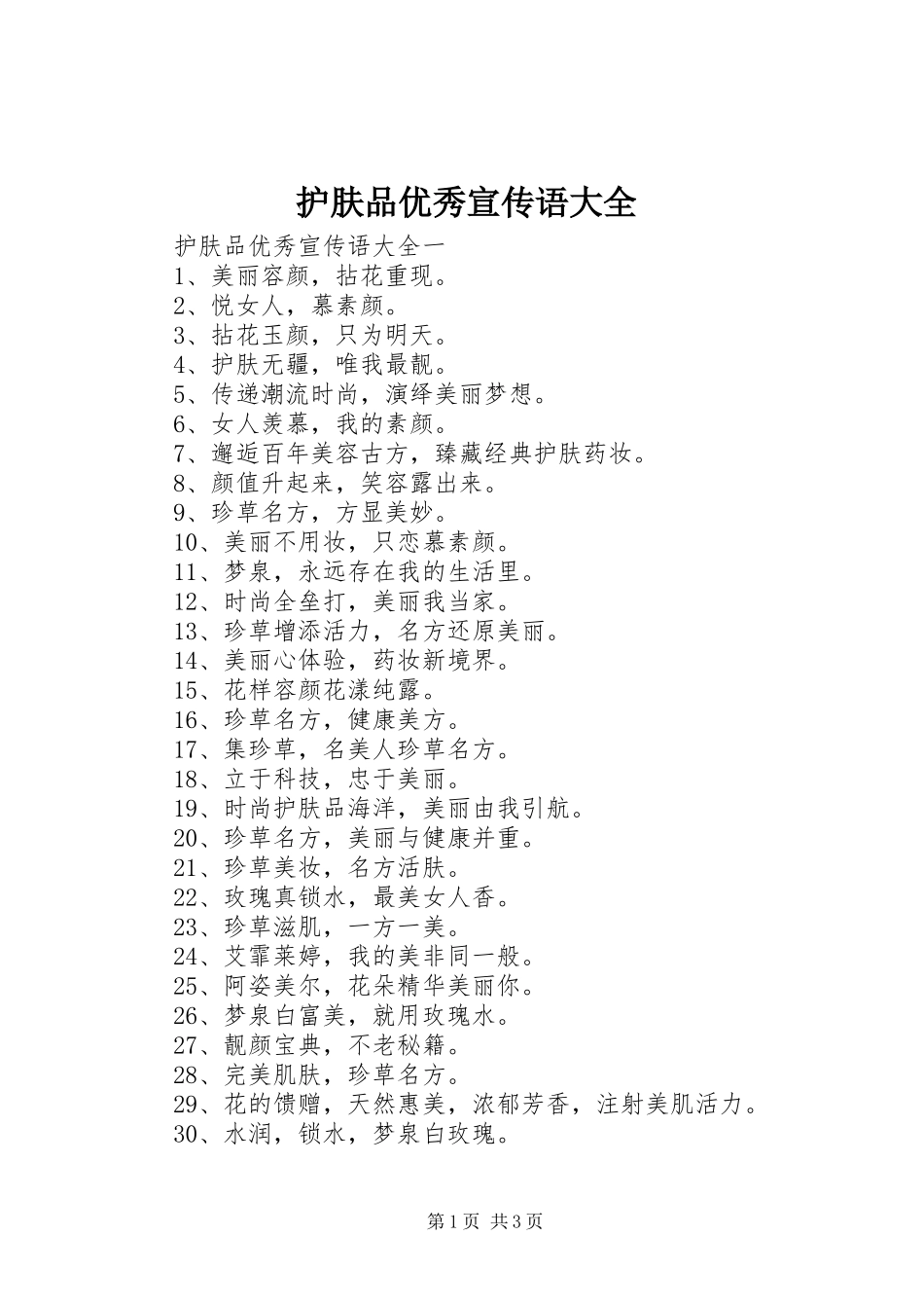 2024年护肤品优秀宣传语大全_第1页