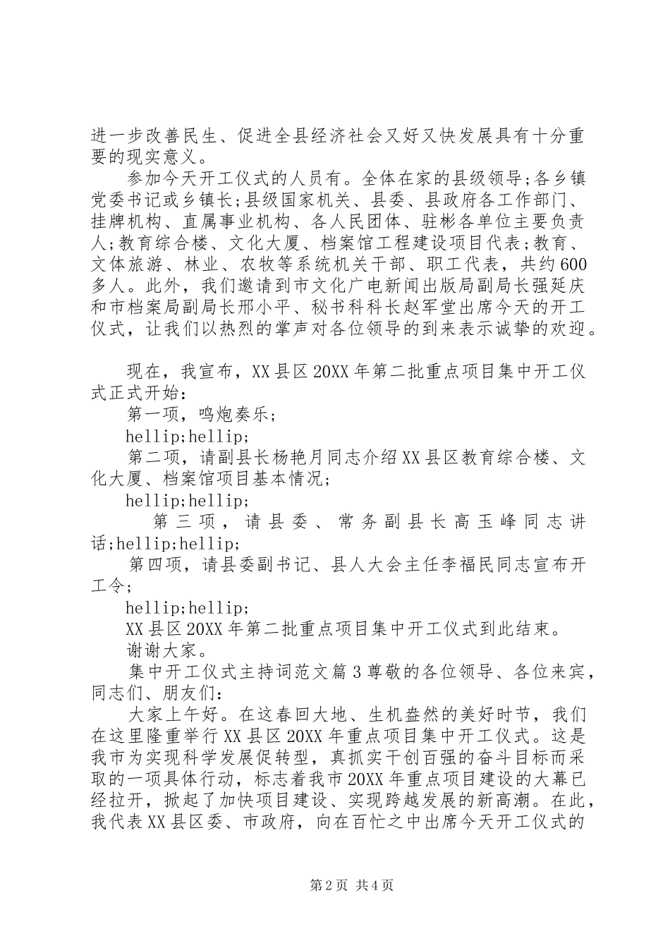 2024年集中开工仪式主持词范文_第2页