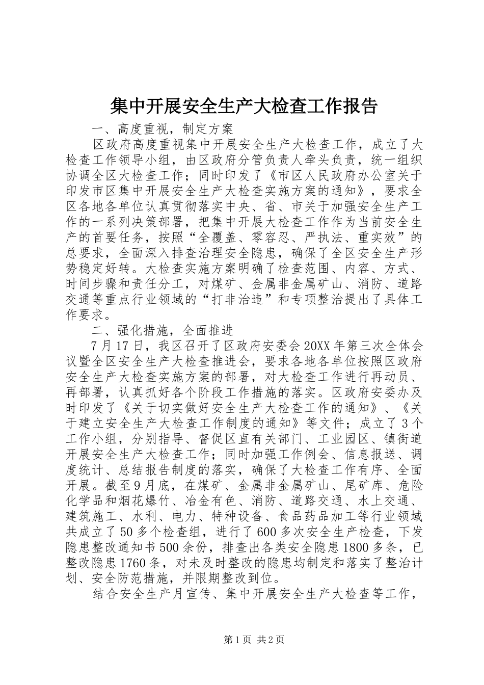 2024年集中开展安全生产大检查工作报告_第1页