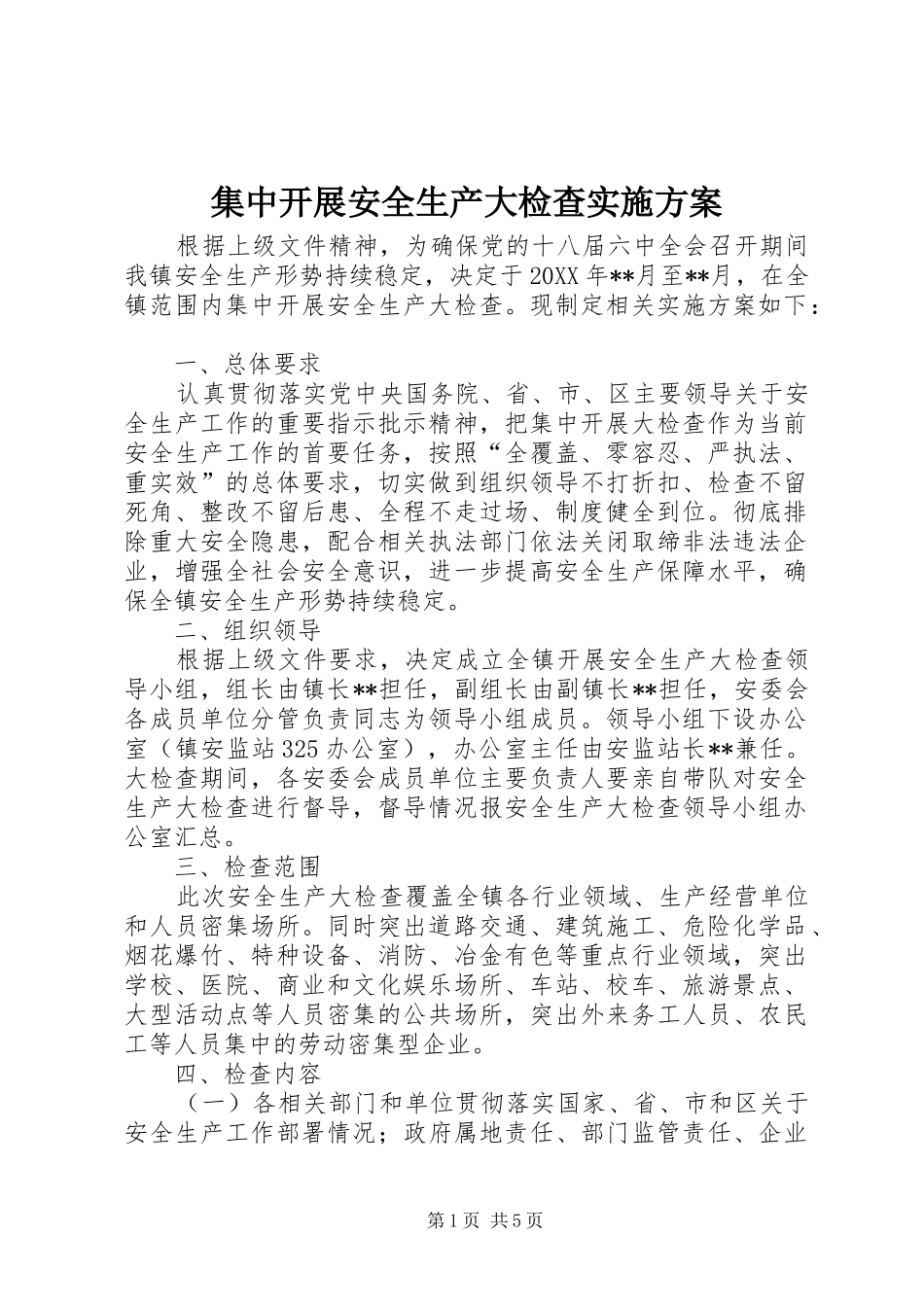 2024年集中开展安全生产大检查实施方案_第1页