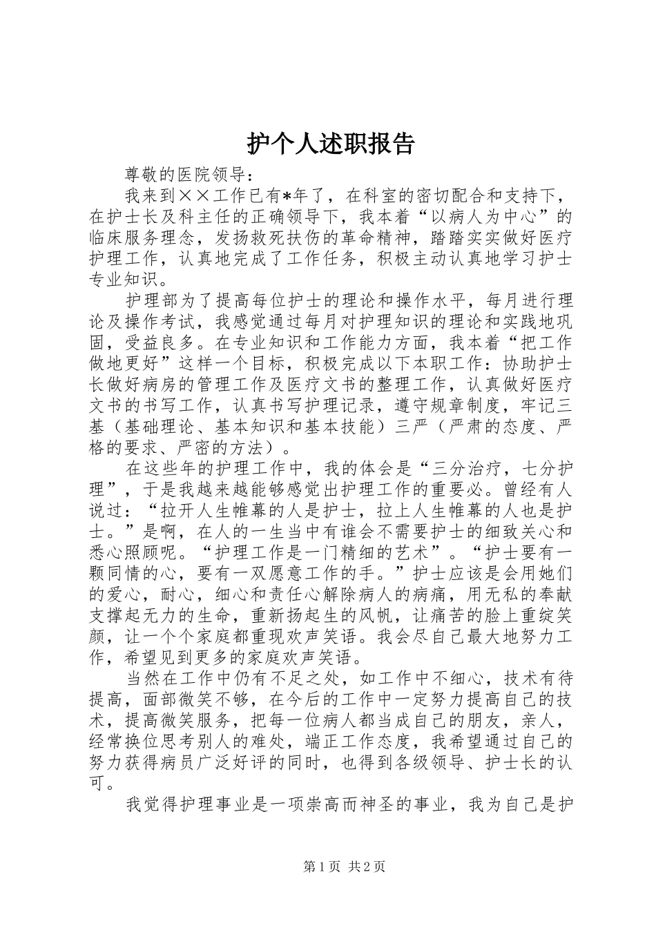 2024年护个人述职报告_第1页