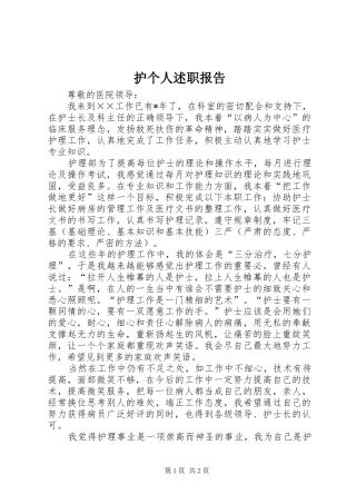 2024年护个人述职报告