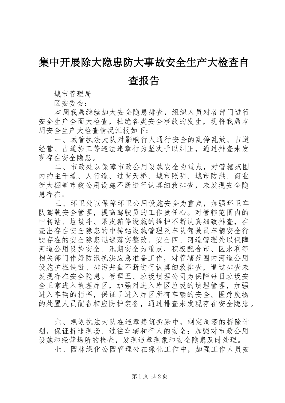 2024年集中开展除大隐患防大事故安全生产大检查自查报告_第1页