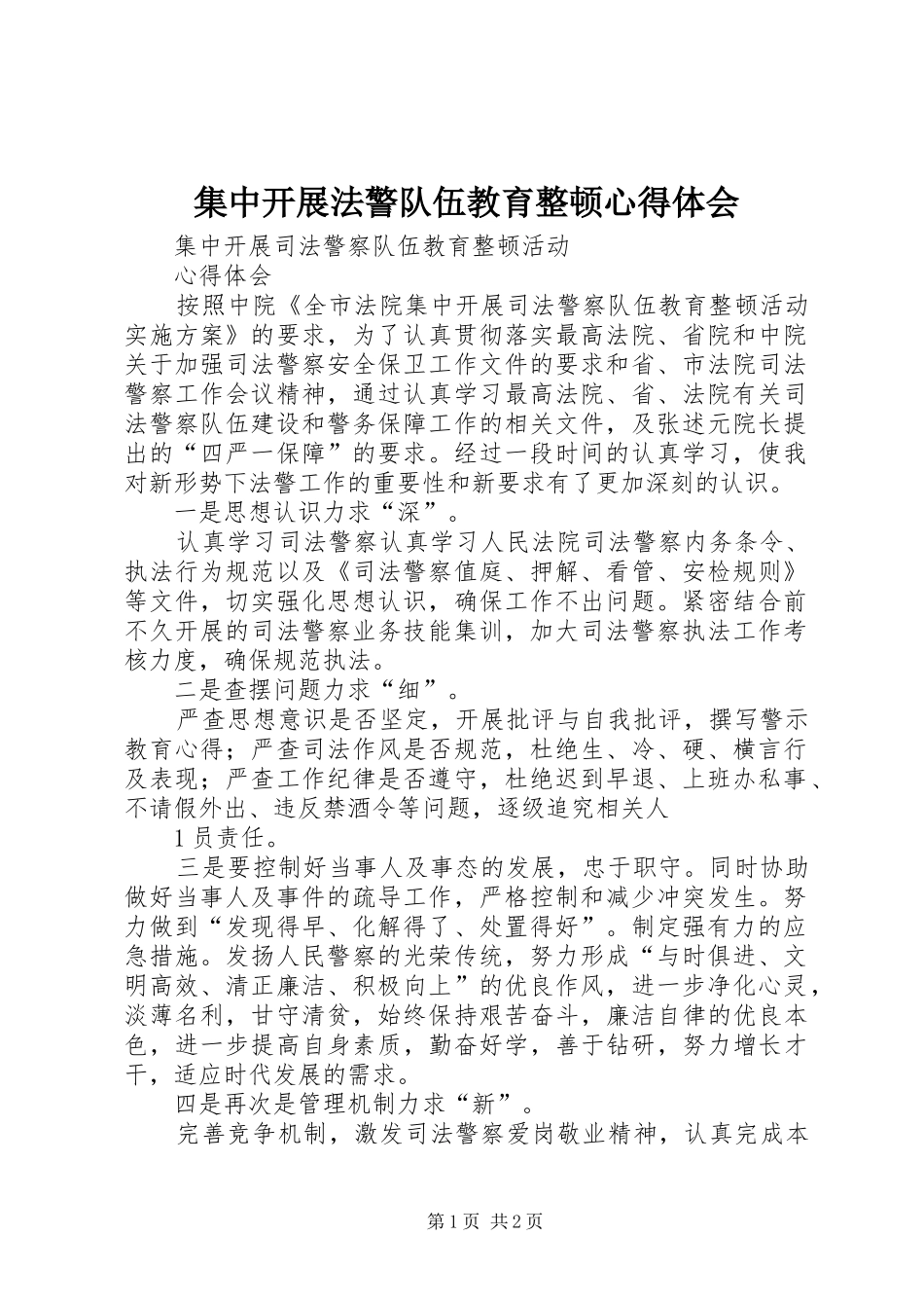 2024年集中开展法警队伍教育整顿心得体会_第1页
