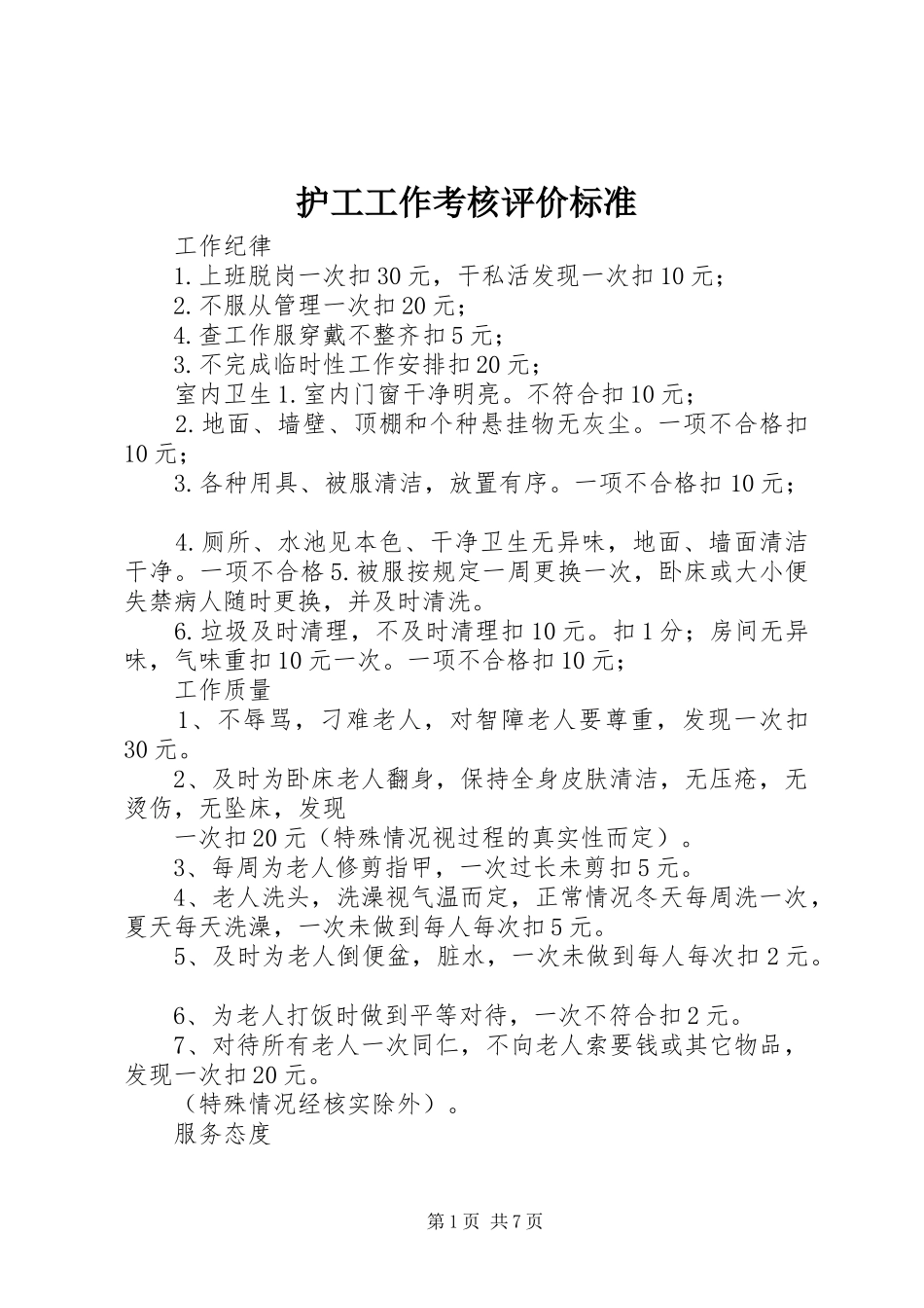2024年护工工作考核评价标准_第1页
