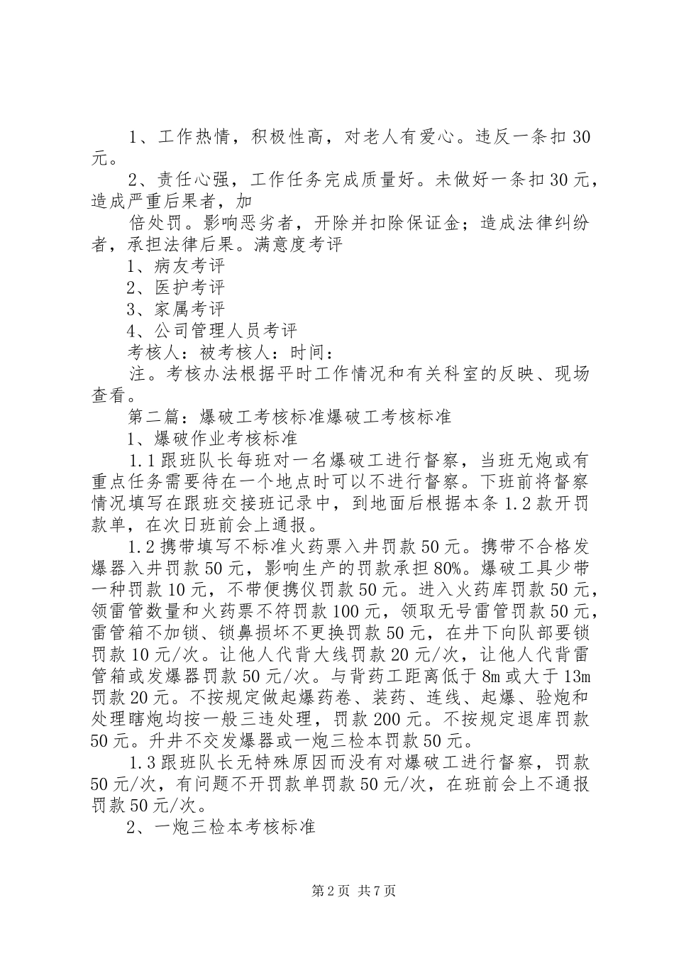 2024年护工工作考核评价标准_第2页