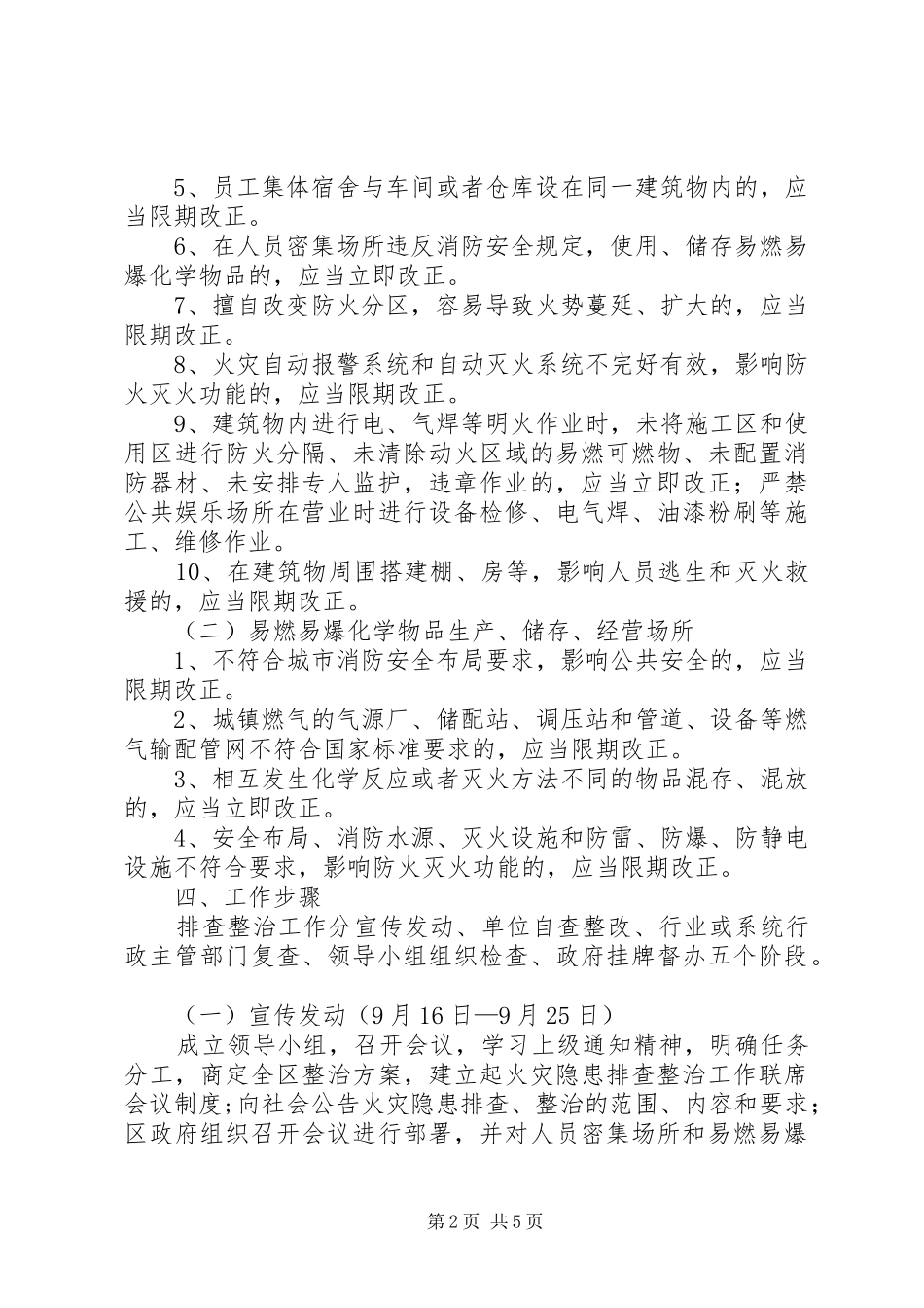 2024年集中开展火灾隐患排查整治工作实施方案_第2页