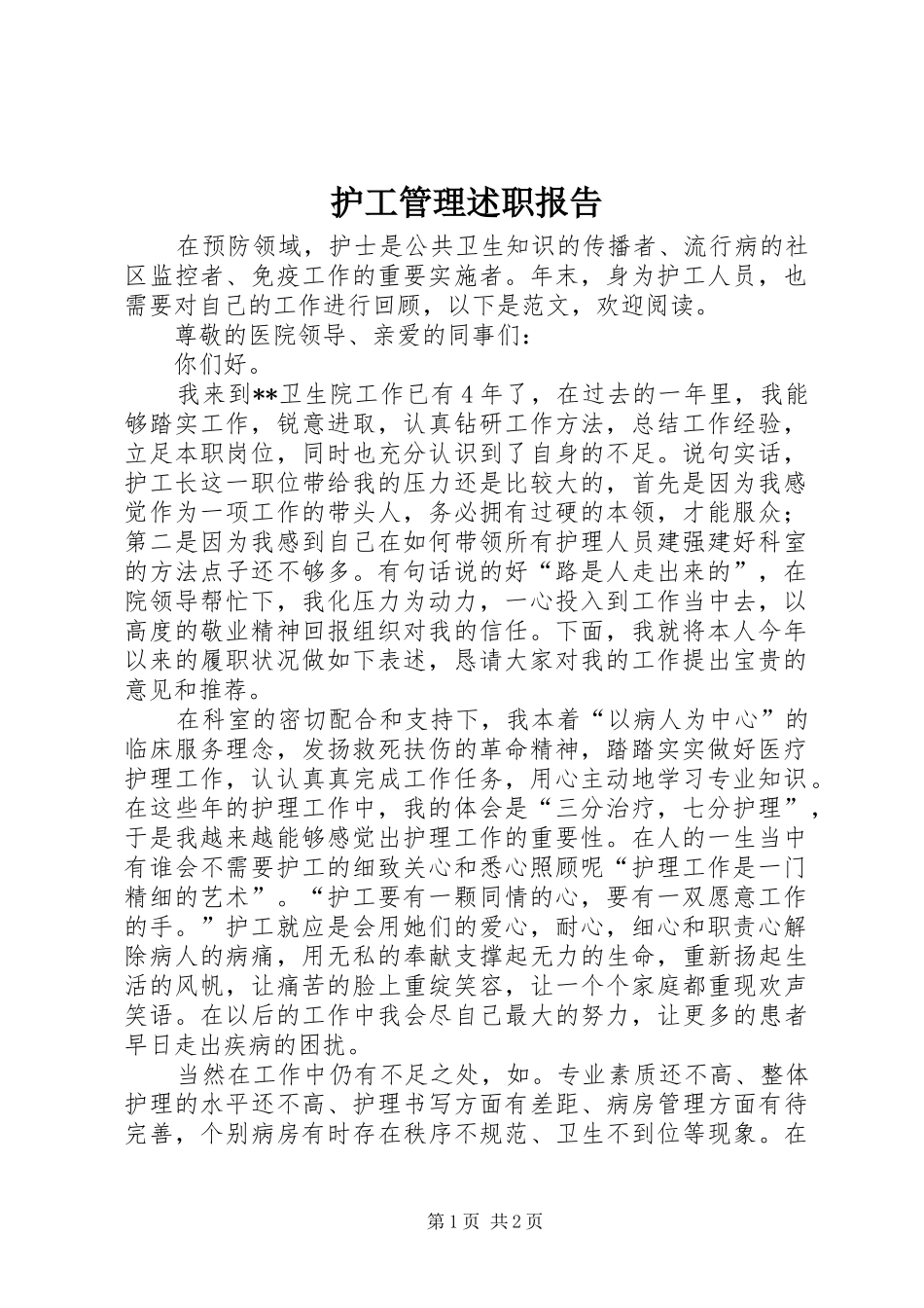 2024年护工管理述职报告_第1页