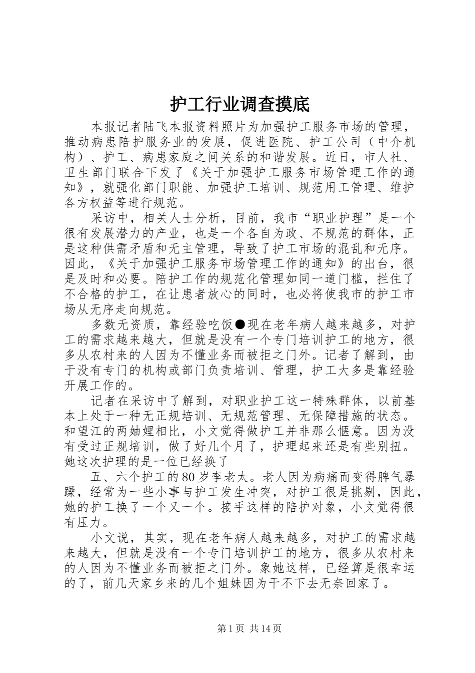 2024年护工行业调查摸底_第1页