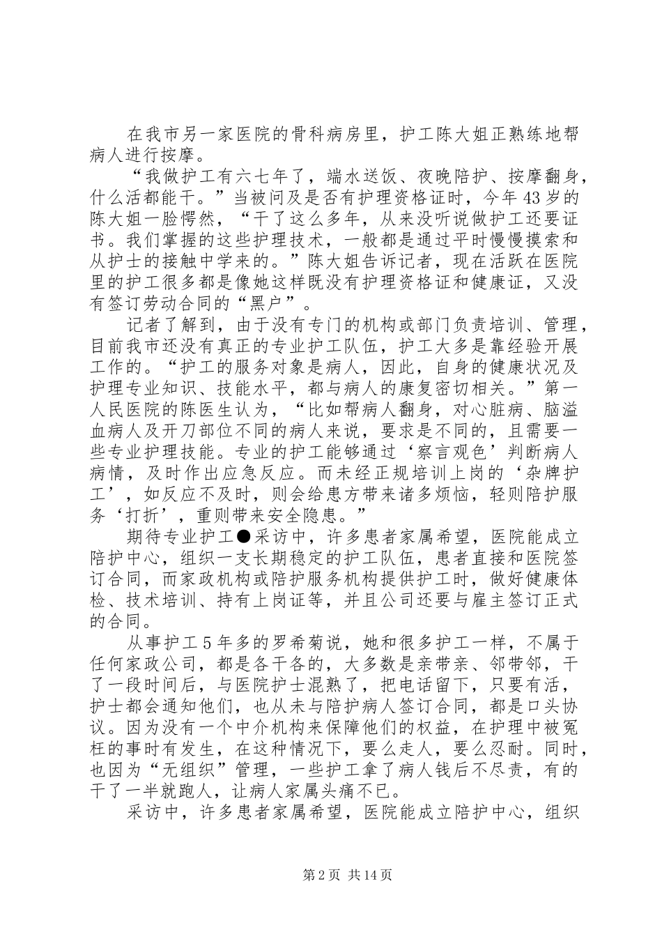 2024年护工行业调查摸底_第2页