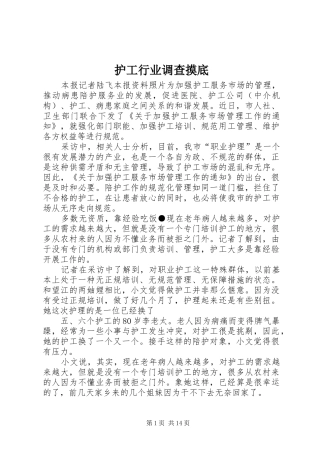 2024年护工行业调查摸底
