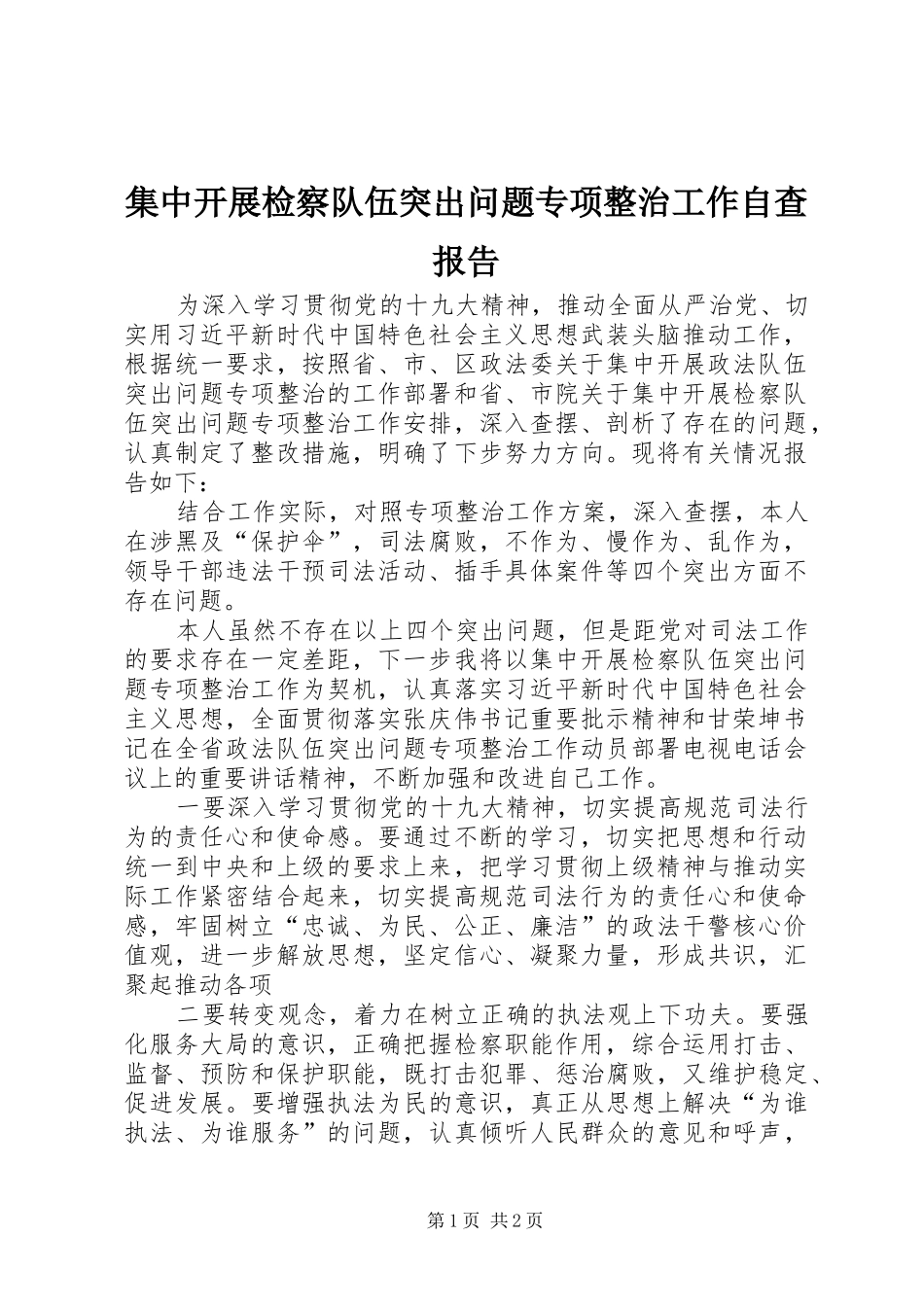 2024年集中开展检察队伍突出问题专项整治工作自查报告_第1页