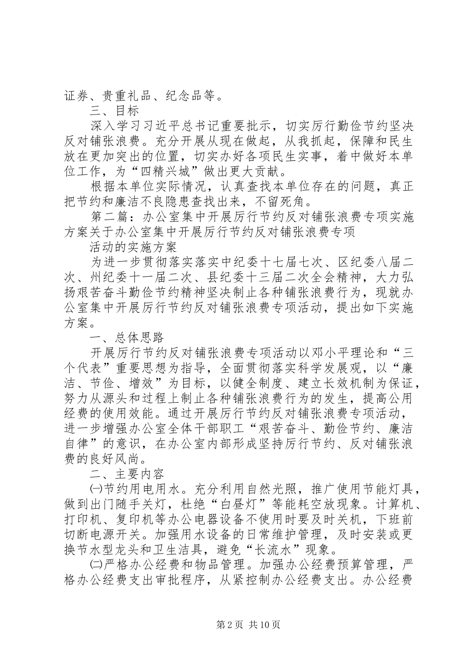 2024年集中开展厉行节约反对铺张浪费专项活动实施方案_第2页