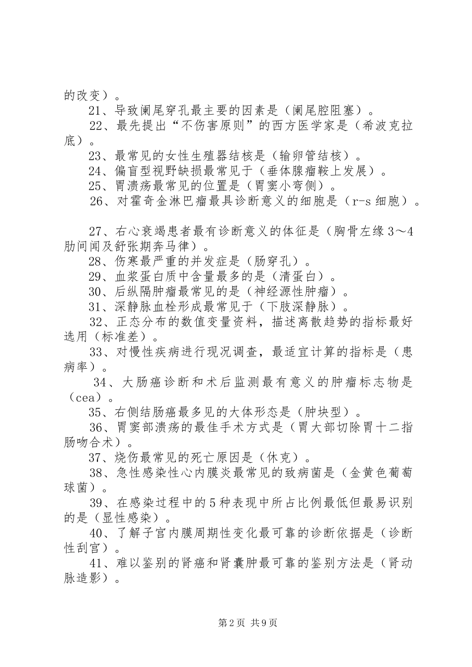 2024年护考之最字总结篇_第2页