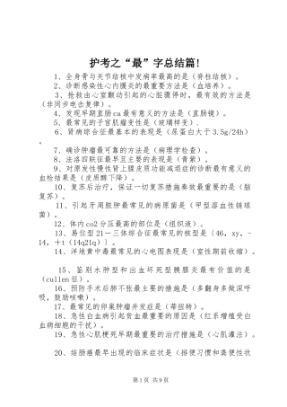 2024年护考之最字总结篇