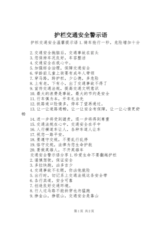 2024年护栏交通安全警示语