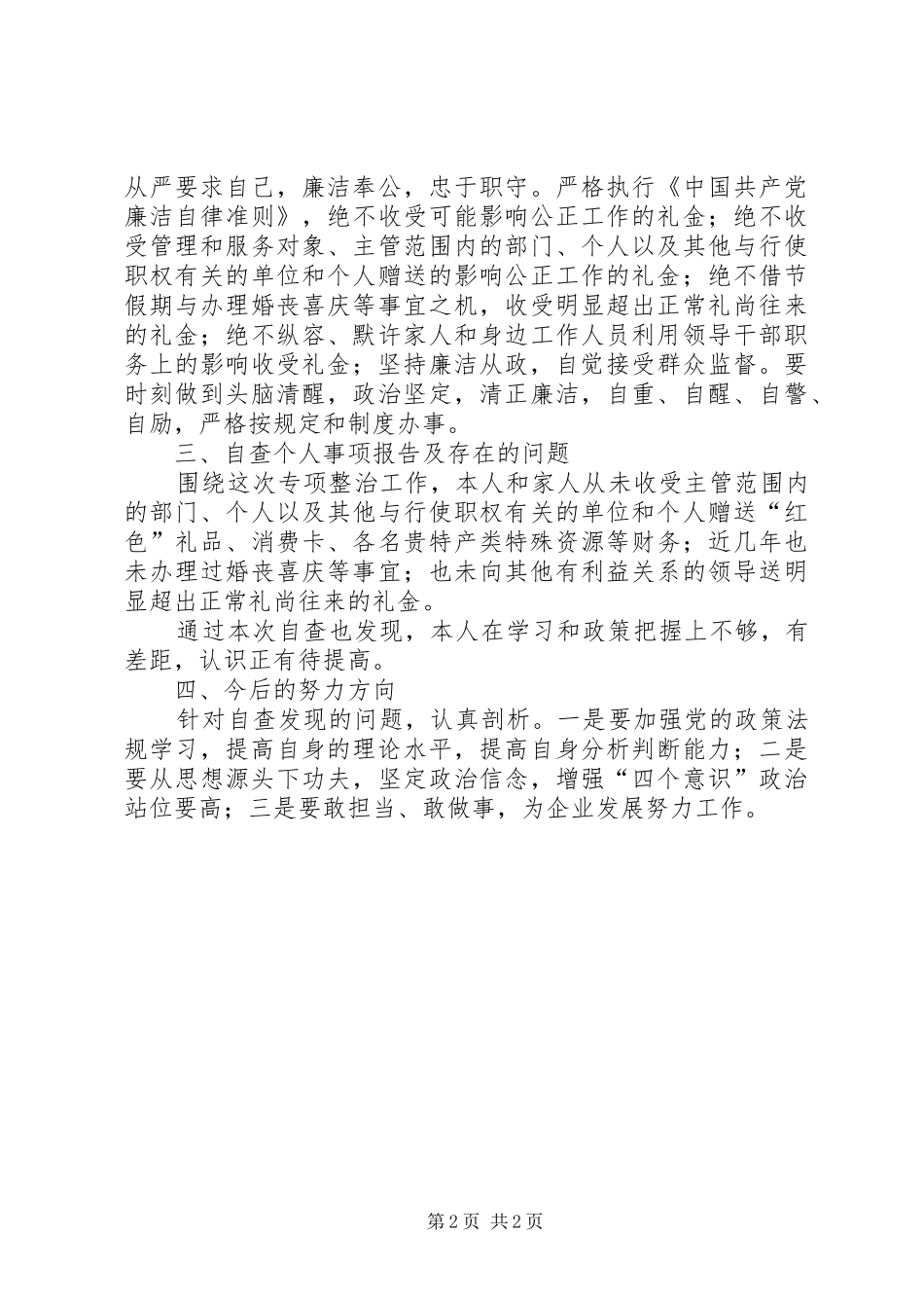 2024年集中开展违规收送礼金问题专项整治个人自查自纠报告_第2页