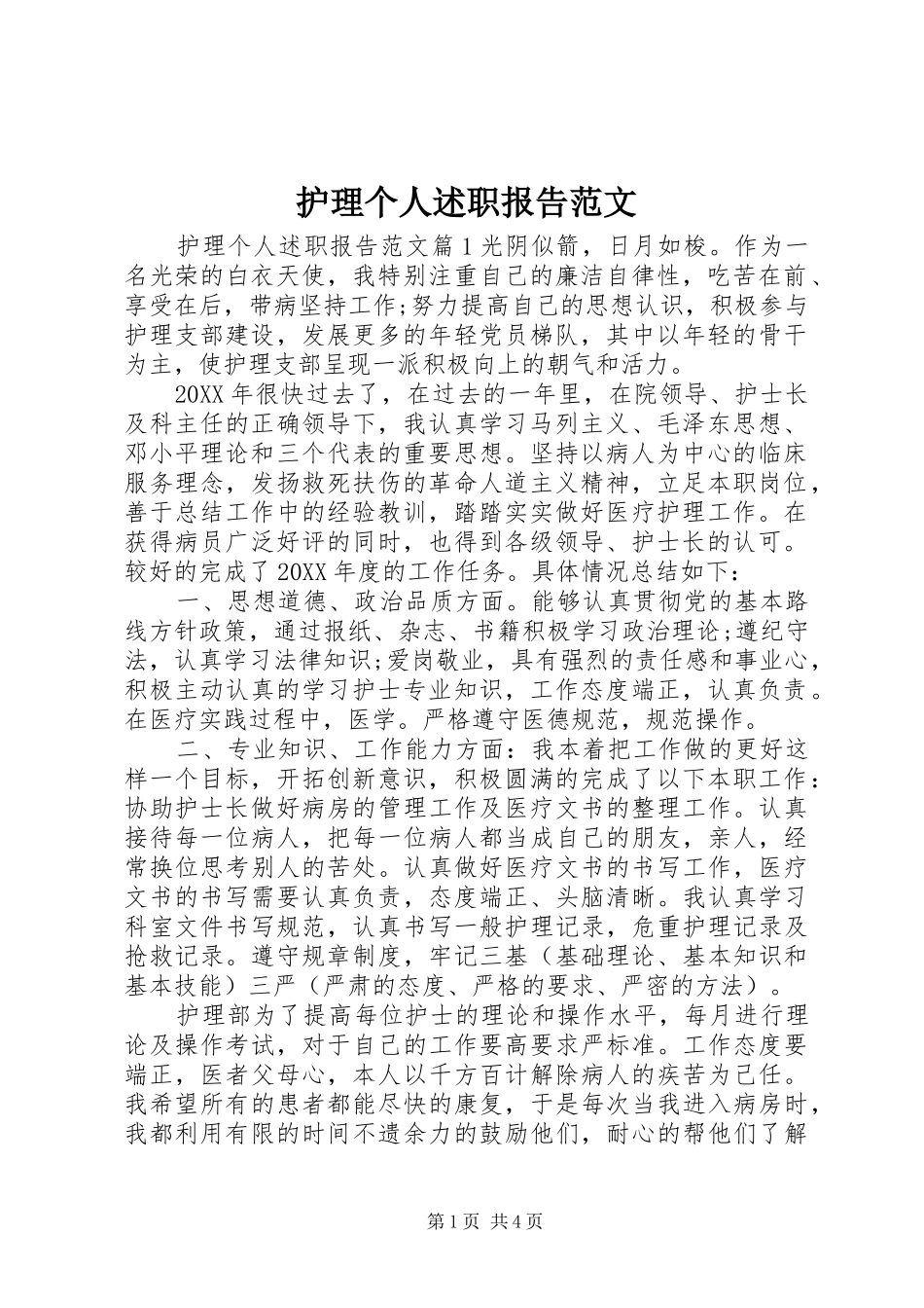 2024年护理个人述职报告范文_第1页