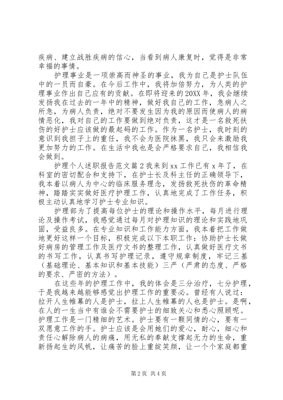 2024年护理个人述职报告范文_第2页