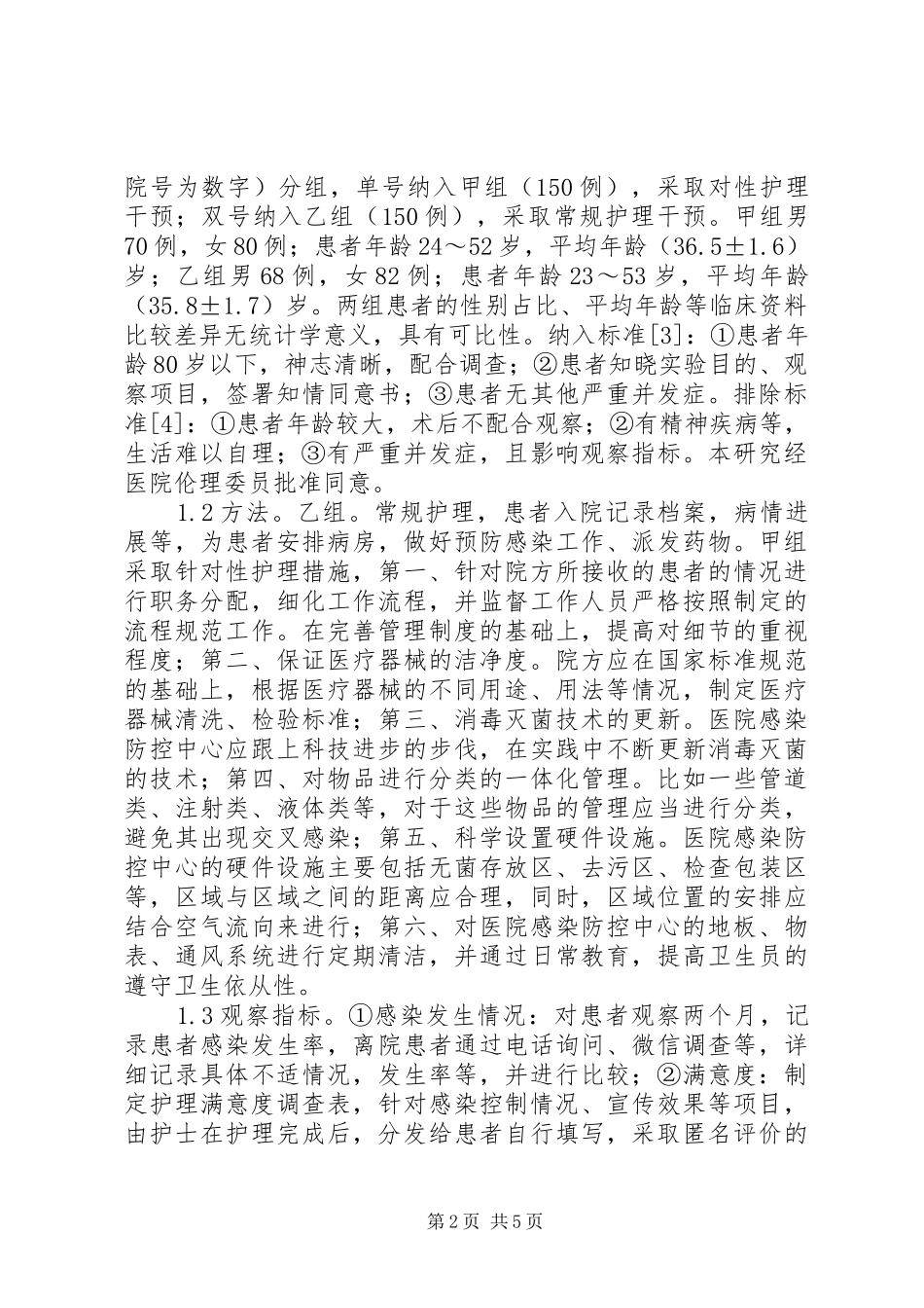 2024年护理工作在医院感染管理的作用_第2页
