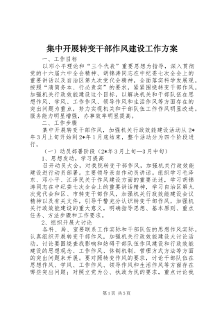 2024年集中开展转变干部作风建设工作方案