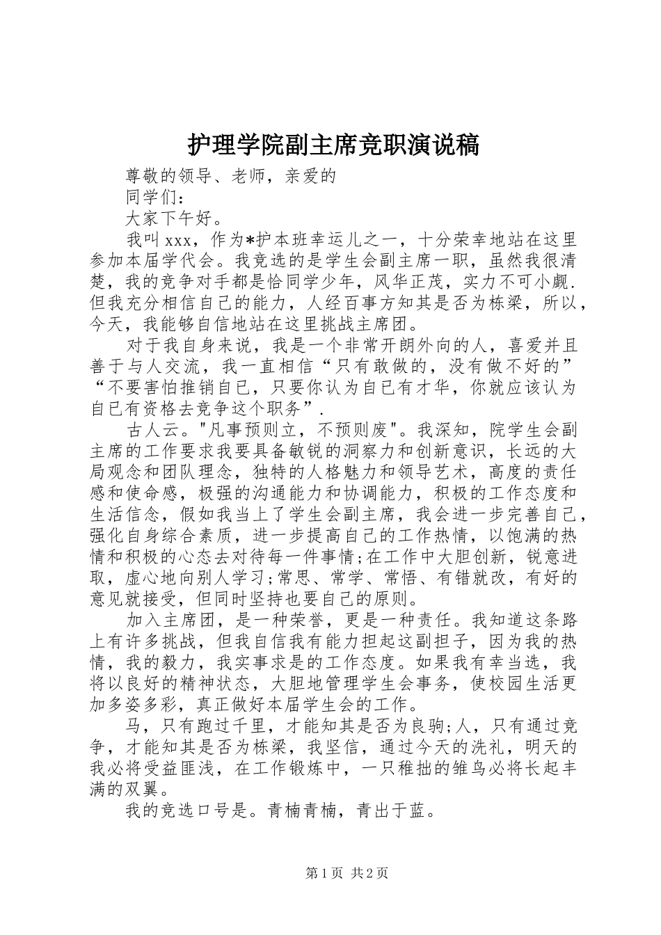 2024年护理学院副主席竞职演说稿_第1页