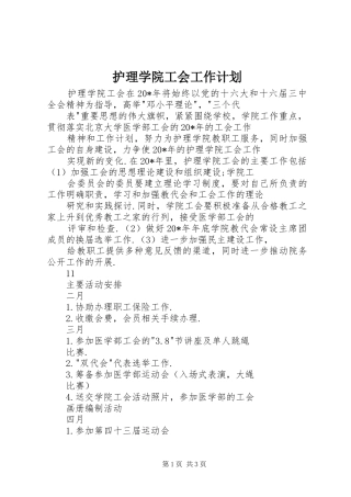 2024年护理学院工会工作计划