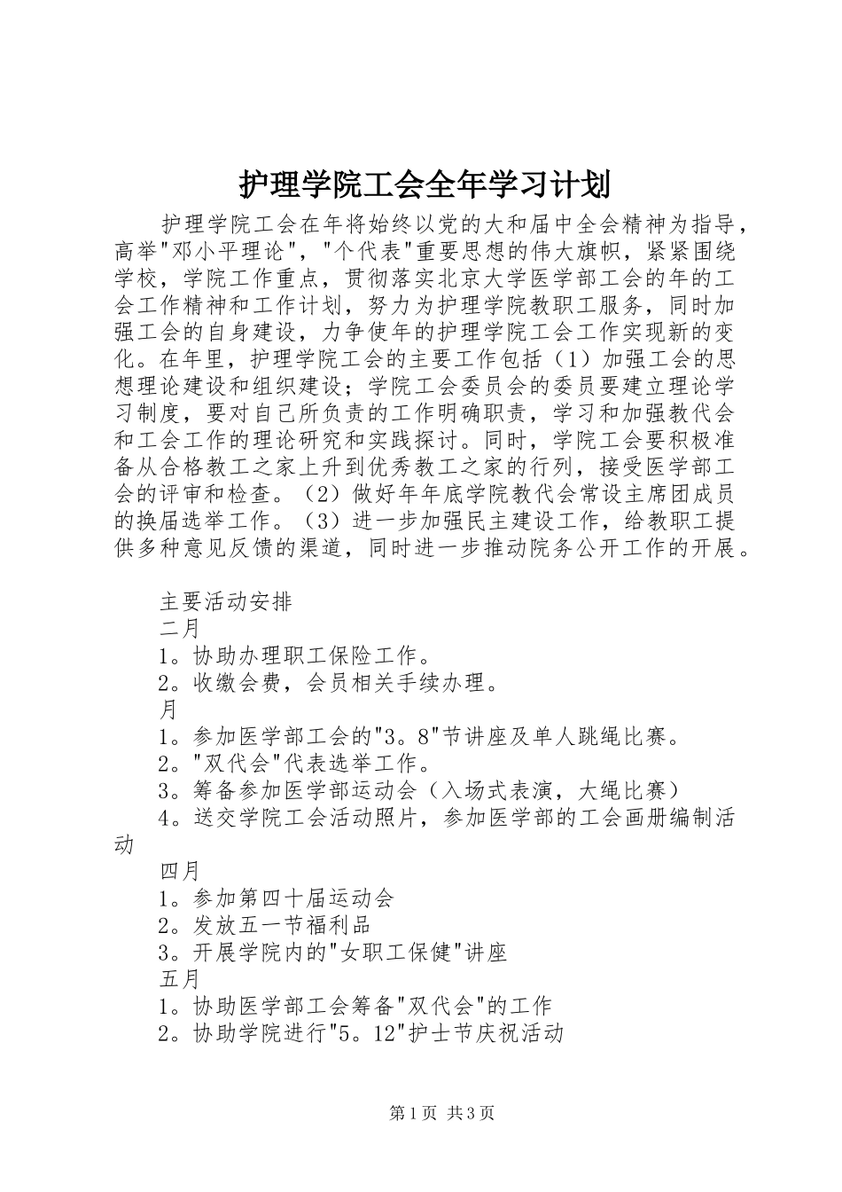 2024年护理学院工会全年学习计划_第1页