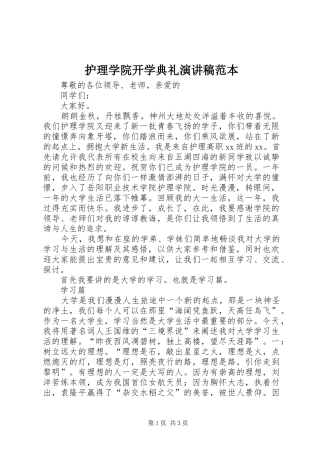 2024年护理学院开学典礼演讲稿范本
