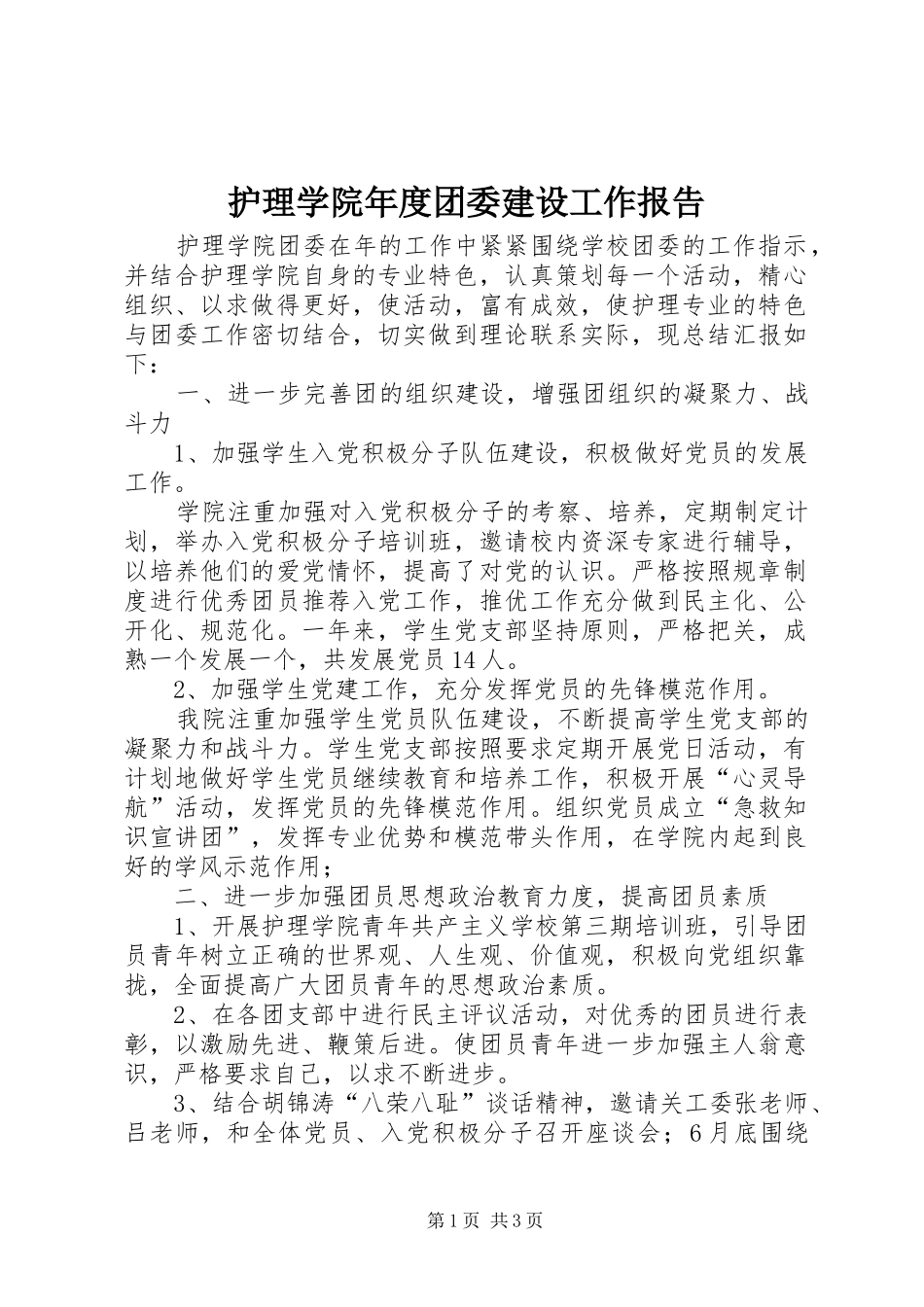 2024年护理学院年度团委建设工作报告_第1页