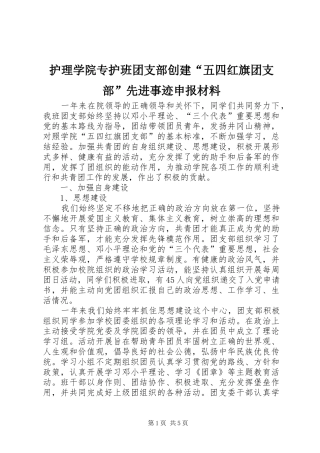 2024年护理学院专护班团支部创建五四红旗团支部先进事迹申报材料