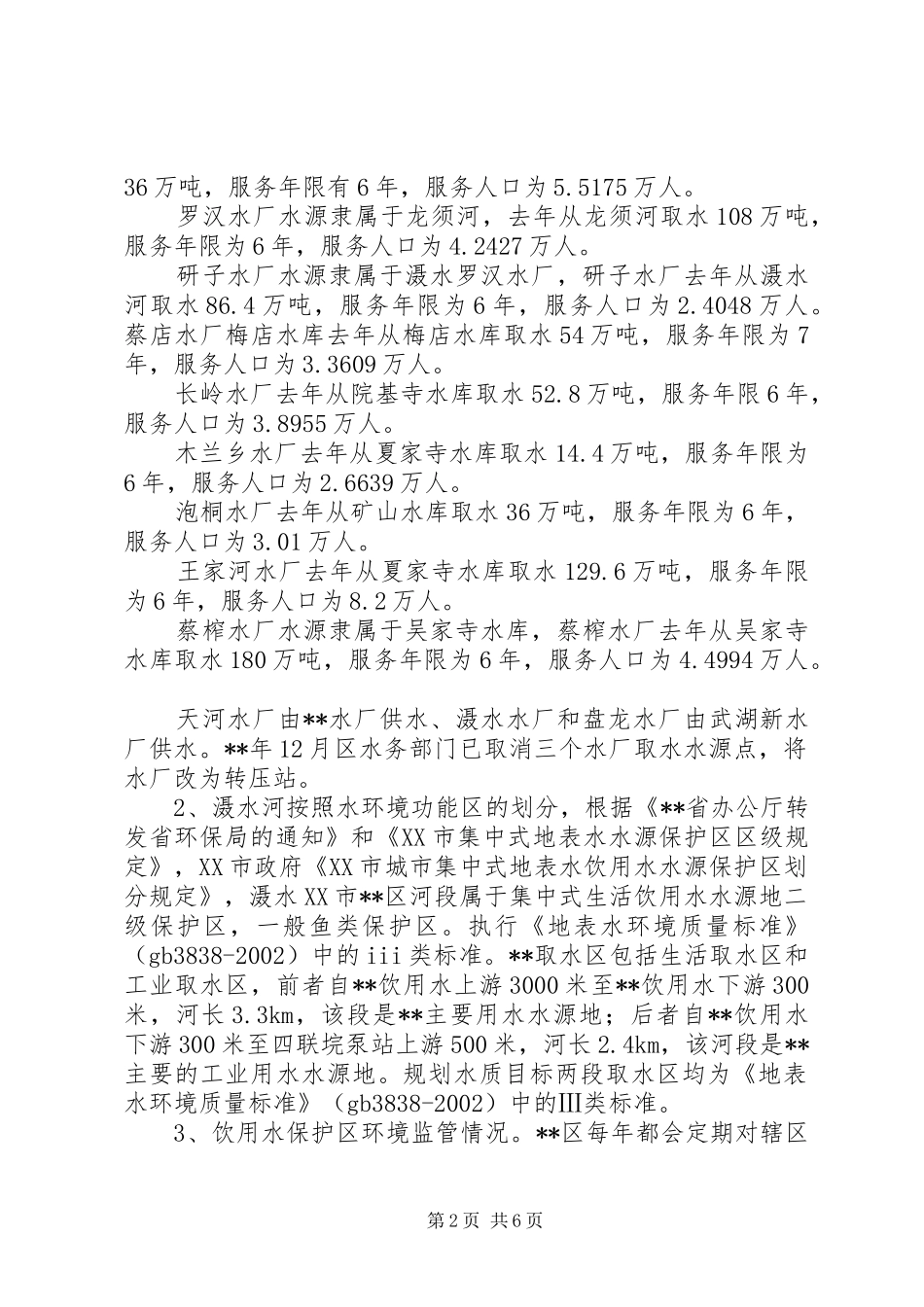 2024年集中式饮用水水源环境状况评估自查报告_第2页
