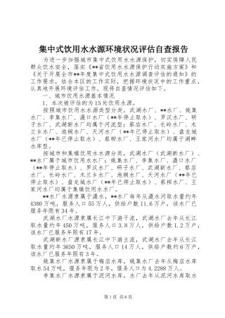 2024年集中式饮用水水源环境状况评估自查报告