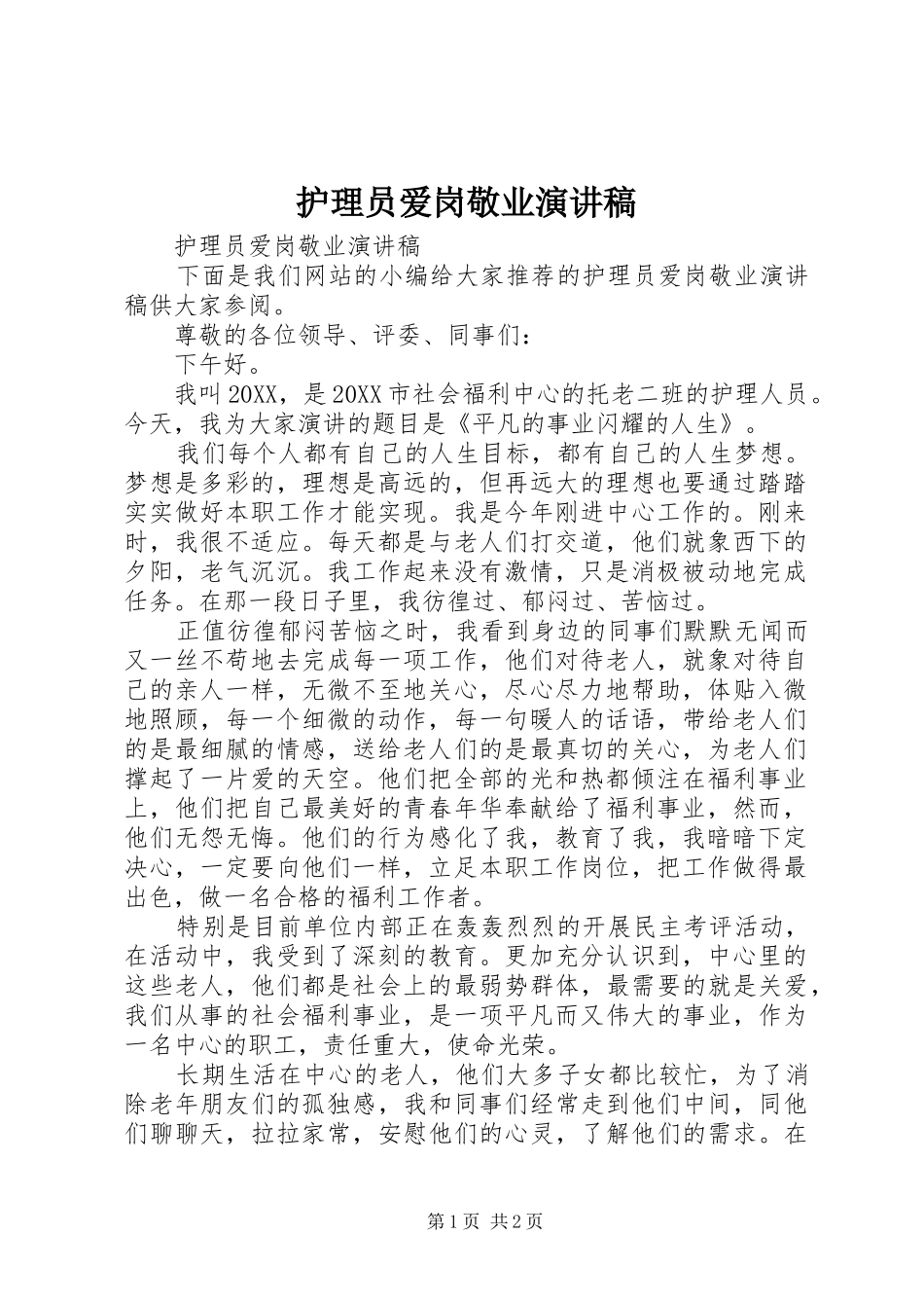 2024年护理员爱岗敬业演讲稿_第1页