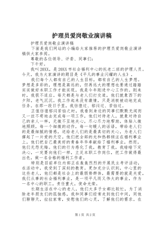 2024年护理员爱岗敬业演讲稿