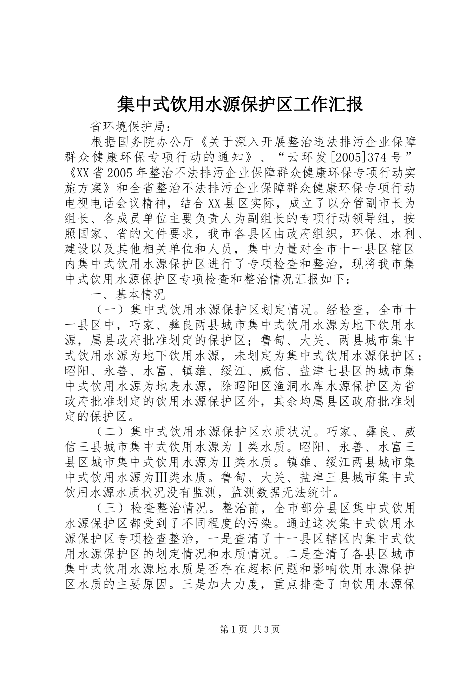 2024年集中式饮用水源保护区工作汇报_第1页