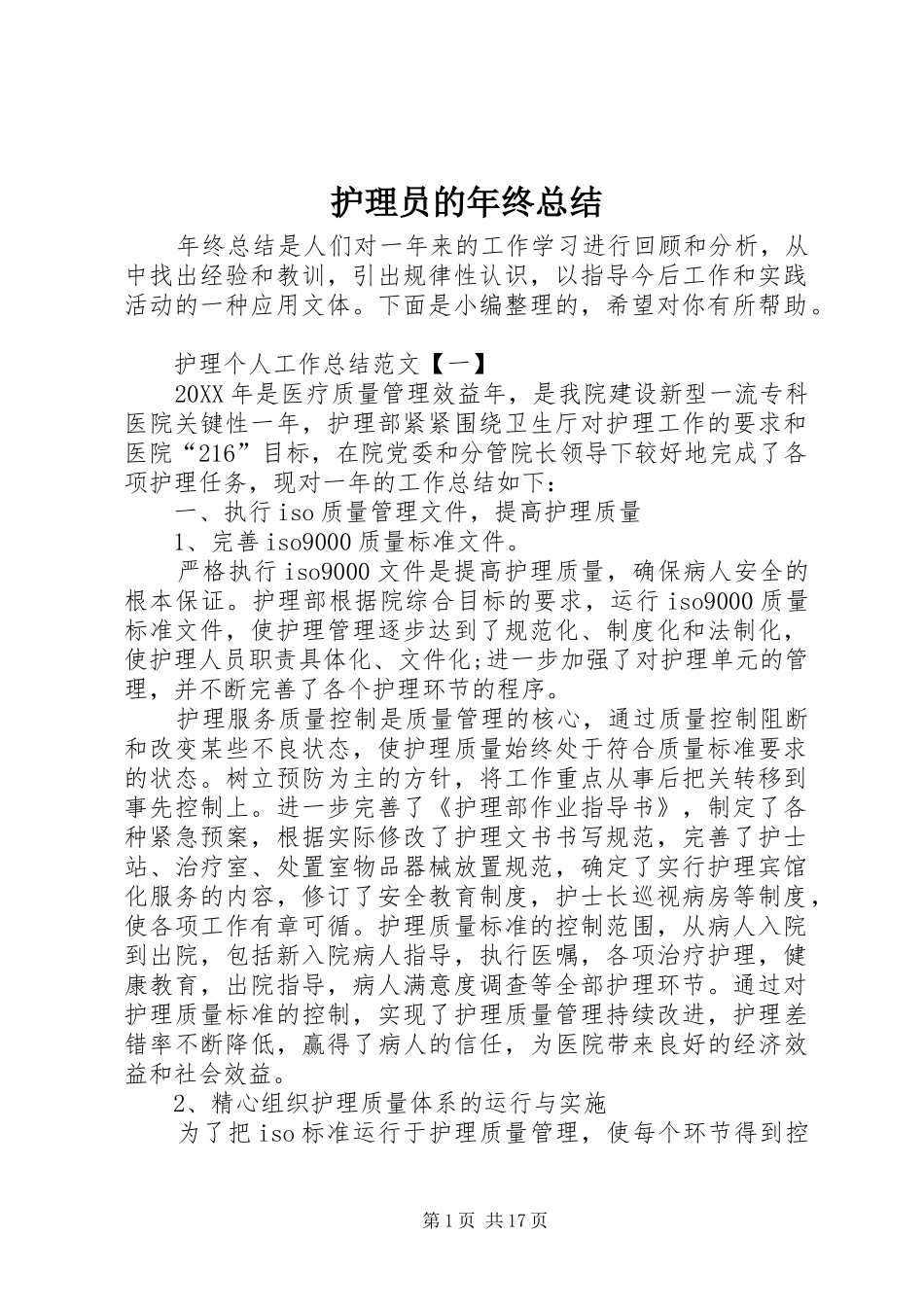 2024年护理员的年终总结_第1页